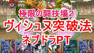 【パズドラ】極限の闘技場2（抜粋） ヴィシュヌ突破法（ネプドラ）