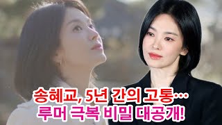 송혜교, 5년 간의 고통… 루머 극복 비밀 대공개!