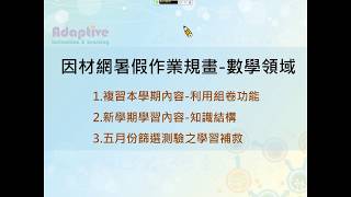 109因材網暑假作業規劃 數學領域