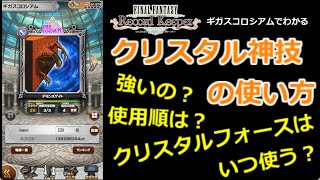 【FFRK】クリスタル神技の使い方 from ギガスコロシアム