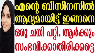 ആദ്യമായിട്ട് ഞാൻ ബിസിനസിൽ തോറ്റു. ഇങ്ങനെ ഒരു അബദ്ധം ഒരിക്കലും പ്രതീക്ഷിച്ചില്ല.