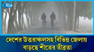 দেশের উত্তরাঞ্চলসহ বিভিন্ন জেলায় বাড়ছে শীতের তীব্রতা | winter | Rtv News