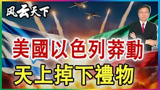 👉美國以色列莽動 天上掉下禮物 2025 0618