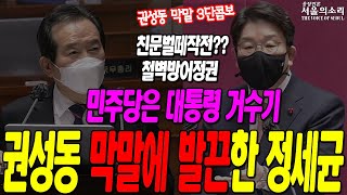 [국회] '민주당은 대통령 거수기' 권성동 막말에 발끈한 정세균 '국정조사는 국회소관'