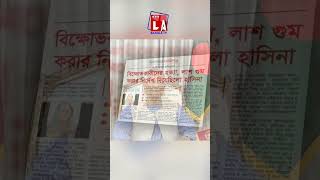 হাসিনাকে দেশে আসতে দেবে না ইউনূস#Hasina #Yunus #india