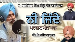 ਨੀ ਜਿੰਦੇ