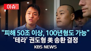 [이슈] '테라-루나' 권도형, 美 송환 결정됐다/최대 100년 징역형…법제도 어떻길래?/전 세계에 피해자·국내만 20만명/2024년 2월 22일(목)/KBS