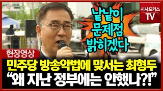 민주당 방송악법에 맞서는 최형두 \