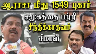 DMK A Raja Speech on Sudras - BJP Karu Nagarajan takes on A Raja and Seeman