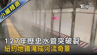 127年歷史水管突破裂 紐約地鐵淹成河流奇景｜TVBS新聞 @TVBSNEWS02