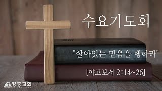 장충교회 | 2021.04.21 수요설교 | 살아있는 믿음을 행하라