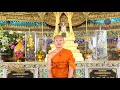 รายการสถานีธรรม ความอดทนเป็นสมบัติของนักสู้ ep. 150