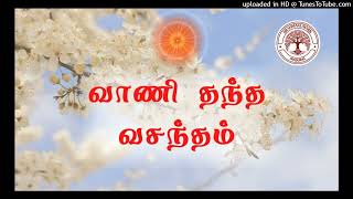 18.01.2024 | வாணி தந்த வசந்தம் | இன்றைய முரளியிலிருந்து | சகோ. பி.கு. ஜெயக்குமார்