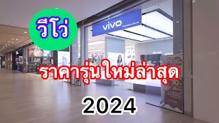 vivo#โทรศัพท์มือถือวีโว่ราคาล่าสุด#รุ่นใหม่ล่าสุด2024