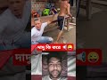 দাদু কি করে 📢😜 short shorts funny video funny subscribe shortsfeed