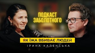 ІРИНА КАЛЕНСЬКА: ЯК ЇЖА ВБИВАЄ ЛЮДЕЙ