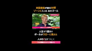 本田圭佑が語る  #w杯  「ゾーンに入ったゴール」#サッカー #サッカー日本代表   #本田圭佑