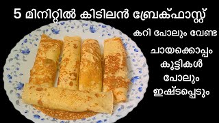 5 മിനിറ്റിൽ ബ്രേക്ഫാസ്റ്റ് | കറി പോലും വേണ്ട  കഴിക്കാൻ ! 5 minutes breakfast!