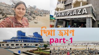 দিঘা ভ্রমণ||Digha Tour||Digha||Digha M-PLAZA Hotel||New Digha||Digha Tour Part-1