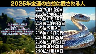 【2025年金運の白蛇に愛される人】誕生日ランキングTOP366 TOP100金運 誕生日占い