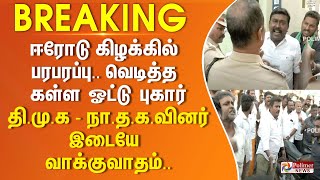 ஈரோடு கிழக்கில் பரபரப்பு.. வெடித்த கள்ள ஓட்டு புகார் - தி.மு.க - நா.த.க.வினர் இடையே வாக்குவாதம்..