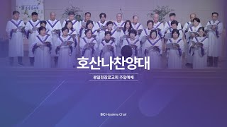 봉일천장로교회/ 주일오후예배/ 호산나찬양대/ 20250126