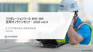 第4弾 コラボレーションツール BIM 360 活用オンラインセミナー