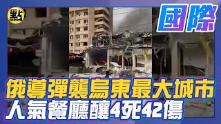 【點新聞】「尖叫哭喊」響徹雲霄！#俄導彈 #襲烏東 最大城市   人氣餐廳釀4死42傷 #俄烏戰爭 #俄烏局勢