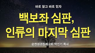 백보좌 심판, 인류의 마지막 심판