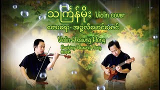 သင်္ကြန်မိုး violin cover- Hkawng Hong တယောခေါင်ဟောင်း