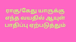 lesson 168 ராகு கேது யாருக்கு எந்த வயதில் ஆயுள் பாதிப்பு ஏற்படுத்தும் Akash system of Astrology