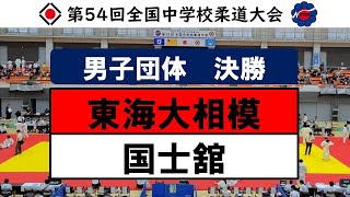 男子団体戦　決勝【第54回全国中学校柔道大会】