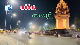 ក្រុងបាត់ដំបង​ ពេលរាត្រី២០២៥