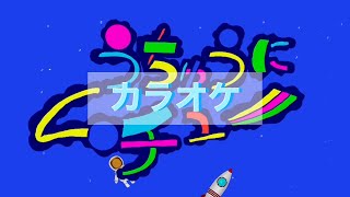 うちゅうにムチュー【カラオケ】おかあさんといっしょ　バナナ堂あみぐるみ童謡カラオケ