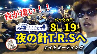 バイクの日に、バイクの聖地針テラスへ行ってみた！現地は凄い事に！！