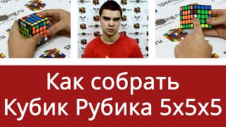 Как собрать кубик Рубика 5x5x5 для начинающих от Владислава Шавельского