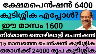 ക്ഷേമപെൻഷൻ 6400 ഈ മാസം 1600 കുടിശ്ശിക എപ്പോൾ? നിർമാണ തൊഴിലാളി പെൻഷൻ 24000 കുടിശ്ശിക