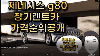 g80장기렌트카가격비교