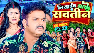 #Video || लियाईब जाके सवतिन || #Pawan Singh का सुपरहिट लोकगीत वायरल हुआ New Bhojpuri Song 2023