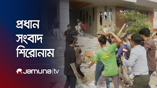 সকালের প্রধান সংবাদ শিরোনাম | Latest News Headlines | 26 November 2024 | 8 AM | Jamuna TV