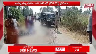 బాపట్ల జిల్లాలో ఘోర రోడ్డు ప్రమాదం | Bapatla District | @brknewslive.