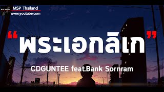 พระเอกลิเก - CDGUNTEE feat.Bank Sornram [ เนื้อเพลง ]