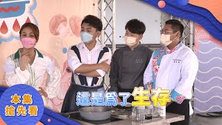 為了生存！為了勝利！只好請出ＸＸ來比賽｜《一家之煮》EP310(苗栗公館大亂鬥)