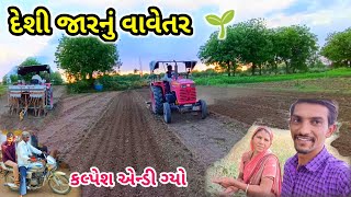 આજે દેશી જાર વાવી 🌱 | aaje deshi jaar vavi | life at botad village vlogs