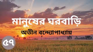 মানুষের ঘরবাড়ি | অতীন বন্দ্যোপাধ্যায় | Part 57 | Manusher Ghorbari | Bengali Audiobook