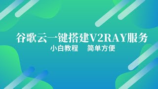 谷歌云一键搭建V2Ray服务，实现翻墙功能，简单方便