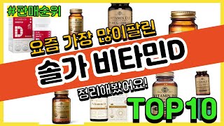 [광고]솔가 비타민D 추천 판매순위 Top10 || 가격 평점 후기 비교