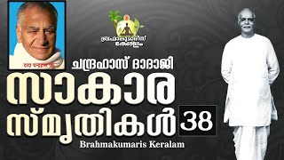 സാകാര സ്‌മൃതികൾ - 38 Sakar Yadem | experiences from the ancestors | Brahmakumaris Keralam