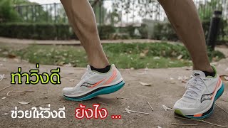 Gong Runner : ฝึกท่าวิ่งที่ดี เพื่อพัฒนาการวิ่ง