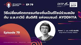 S2: EP79 - วิธีเปลี่ยนหัตถกรรมท้องถิ่นเป็นดีไซน์ร่วมสมัยกับ ม.ล. ภาวินี สันติศิริ แห่งแบรนด์ AYODHYA